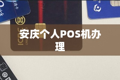 安庆个人POS机办理