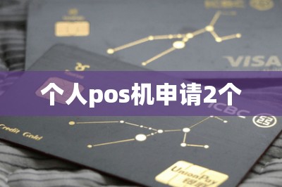 个人pos机申请2个-第1张图片