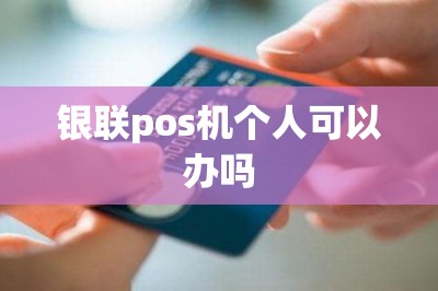 银联pos机个人可以办吗