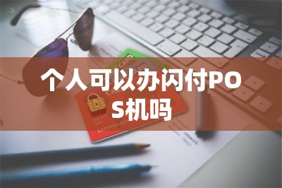 个人可以办闪付POS机吗