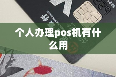 个人办理pos机有什么用