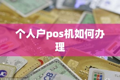 个人户pos机如何办理