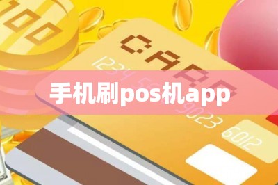 手机刷pos机app-第1张图片