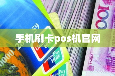 手机刷卡pos机官网【2025最新收款平台】-第1张图片