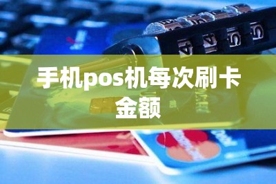 手机pos机每次刷卡金额【2025最新收款平台】-第1张图片