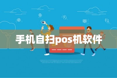 手机自扫pos机软件【2025最新收款平台】-第1张图片