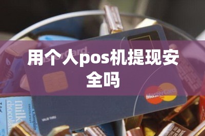 用个人pos机提现安全吗【2025最新收款平台】-第1张图片