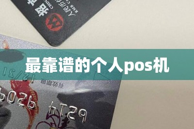 最靠谱的个人pos机【2025最新收款平台】-第1张图片