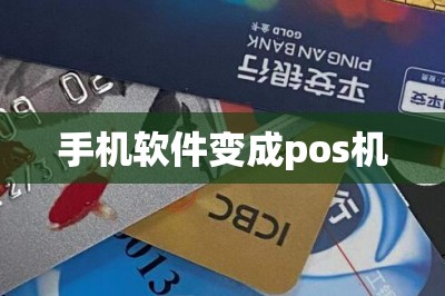 手机软件变成pos机【2025最新收款平台】-第1张图片