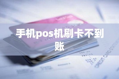 手机pos机刷卡不到账-第1张图片