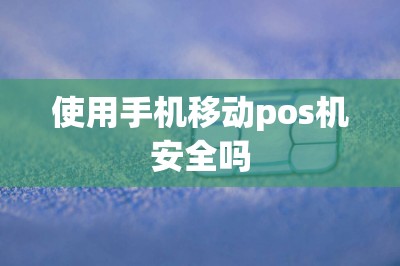 使用手机移动pos机安全吗-第1张图片