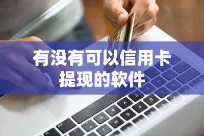 有没有可以信用卡提现的软件-第1张图片