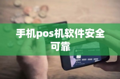 手机pos机软件安全可靠-第1张图片