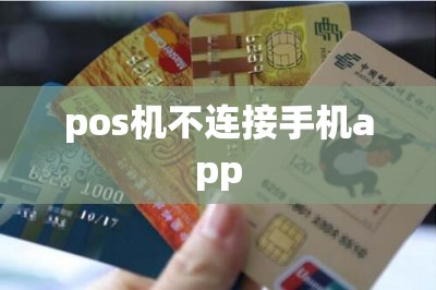 pos机不连接手机app-第1张图片